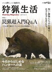 狩猟生活（2023　VOL．13） いい山野に、いい鳥獣あり。 特集：罠猟超入門Q＆A／今日からはじめるハンターへの道 （別冊山と溪谷）