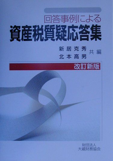 回答事例による資産税質疑応答集〔平成13年〕改