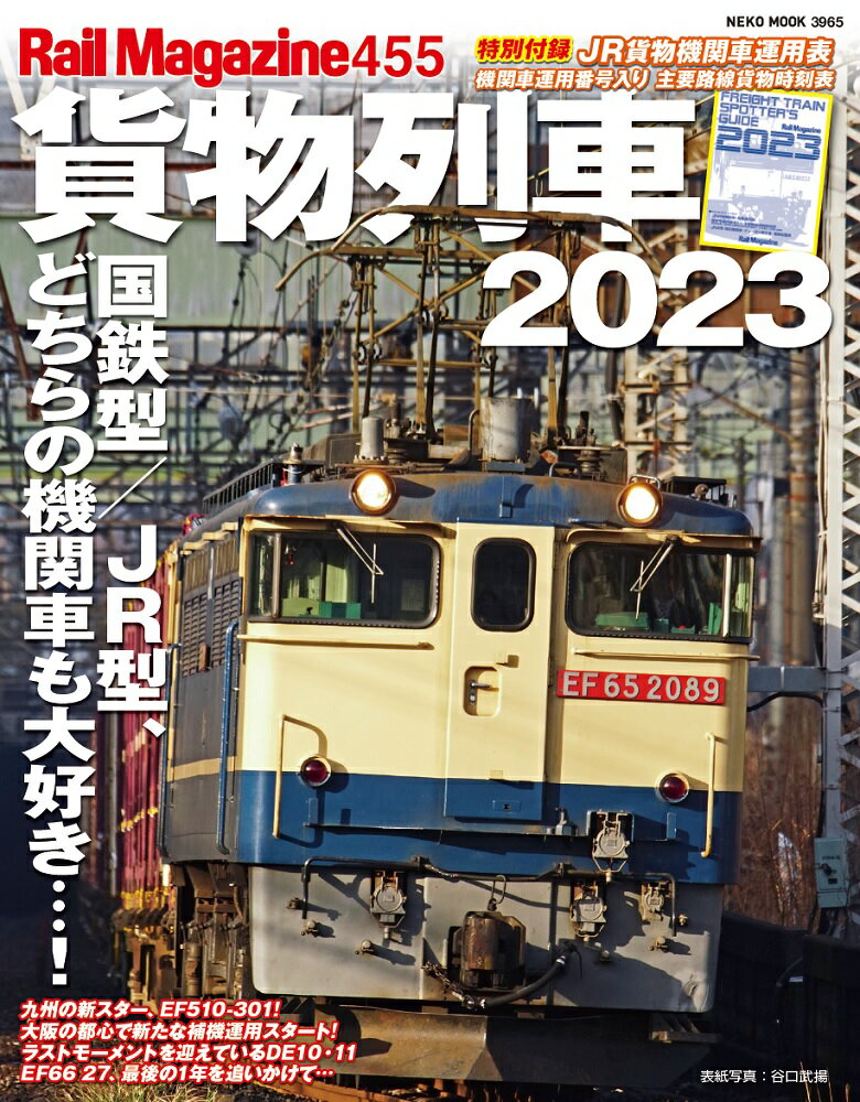 レイル・マガジン 455号 貨物列車2023