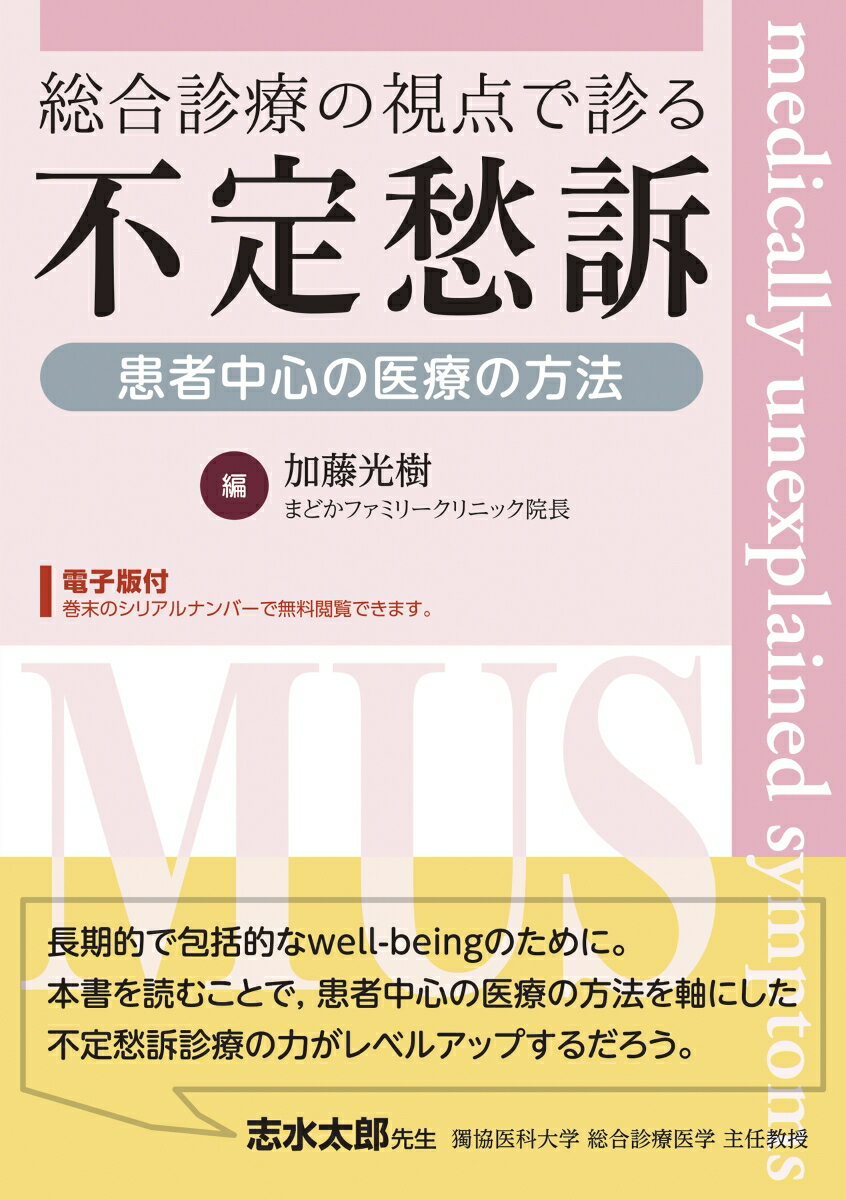 総合診療の視点で診る不定愁訴 患者中心の医療の方法【電子版付】