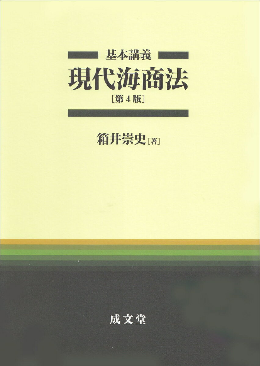 基本講義　現代海商法　第4版 [ 箱井 崇史 ]