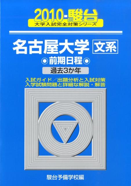 名古屋大学〈文系〉前期日程（2010）