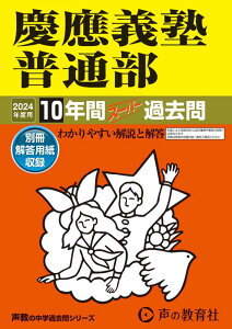 慶應義塾普通部（2024年度用） 10年間スーパー過去問 （声教の中学過去問シリーズ）