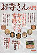 お寺さん入門 身近なのに意外に知らないあなたの家のお寺さんの常識の表紙