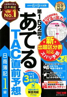 第152回をあてるTAC直前予想 日商簿記1級