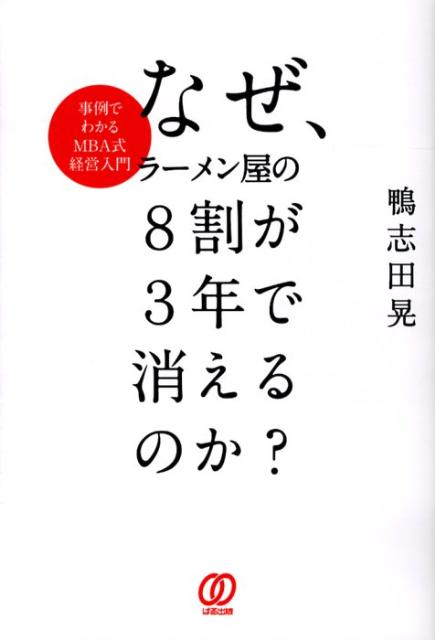 なぜ、ラーメン屋の8割が3年で消えるのか？