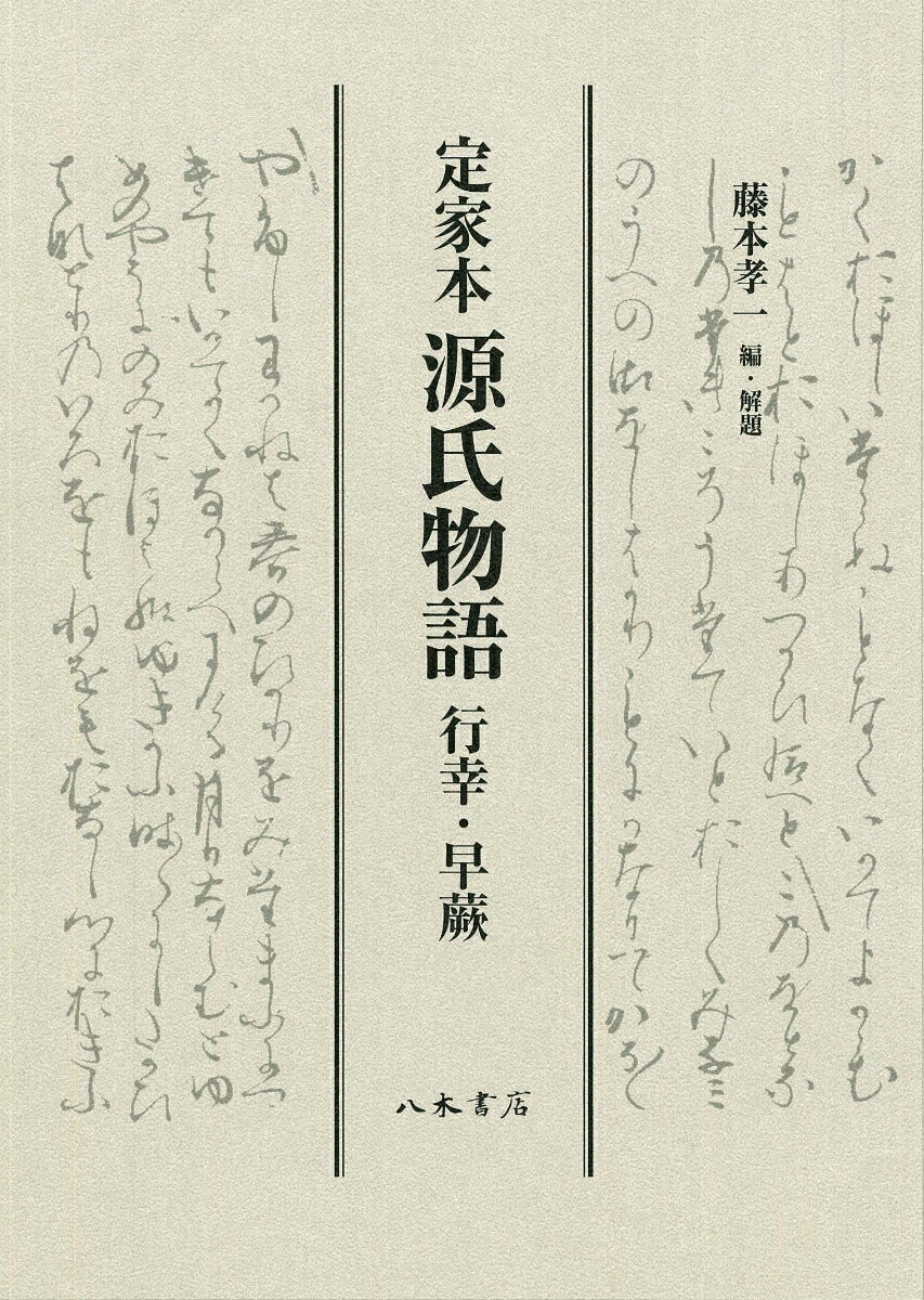 藤本 孝一 八木書店テイカボンゲンジモノガタリ　ミユキ　サワラビ フジモト コウイチ 発行年月：2018年01月25日 予約締切日：2018年01月18日 ページ数：186p サイズ：単行本 ISBN：9784840697651 藤本孝一（フジモトコウイチ） 1945年、東京都に生まれる。法政大学大学院人文学科研究科日本史学専攻博士課程単位取得中退。博士（文学）。文化庁美術学芸課主任文化財調査官を経て、龍谷大学客員教授、冷泉家時雨亭文庫調査主任、古代学協会客員研究員、真言宗大本山随心院顧問（文化財）（本データはこの書籍が刊行された当時に掲載されていたものです） 行幸／早蕨 本 小説・エッセイ 日本の小説 著者名・は行 人文・思想・社会 文学 古典文学