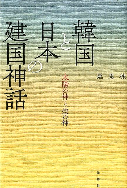韓国と日本の建国神話 太陽の神と空の神 [ 延恩株 ]