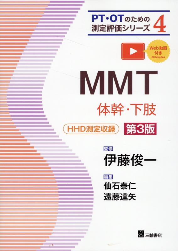 MMT 体幹・下肢第3版