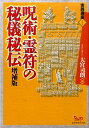 呪術 霊符の秘儀秘伝 （実践講座 1） 大宮司朗