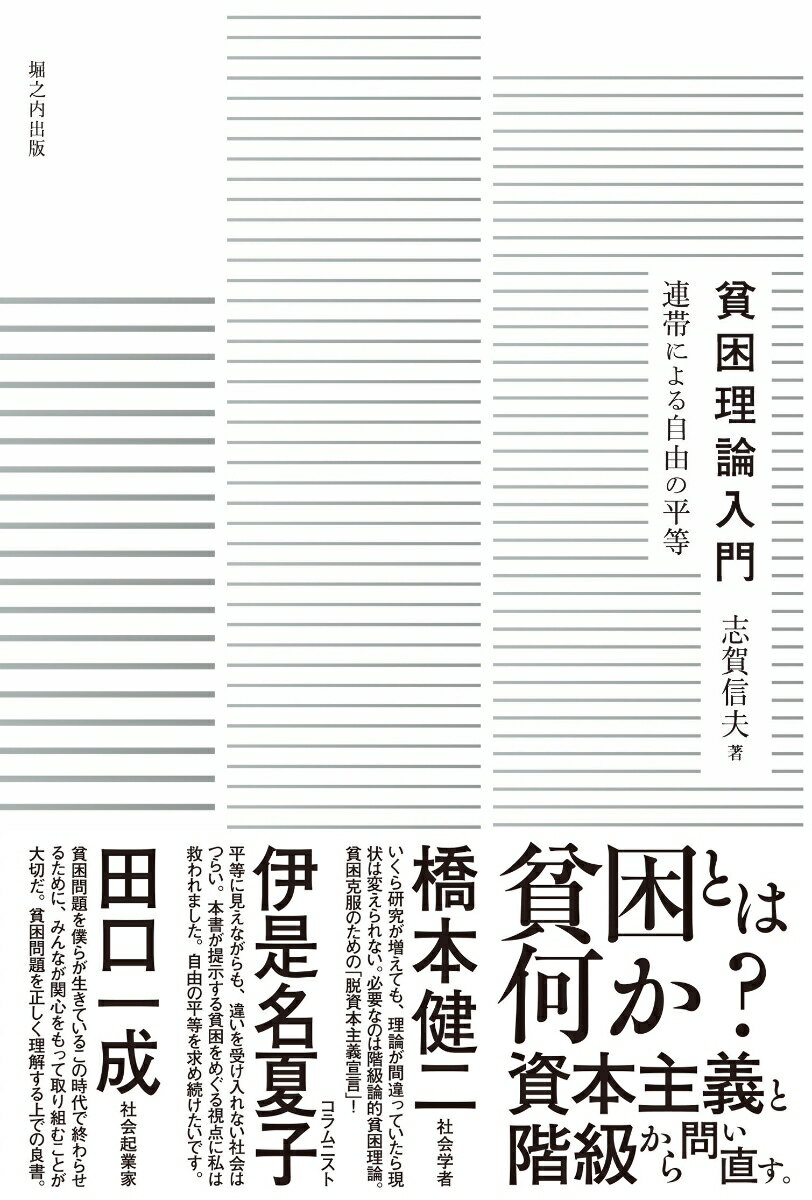 貧困理論入門 連帯による自由の平等 [ 志賀 信夫 ]