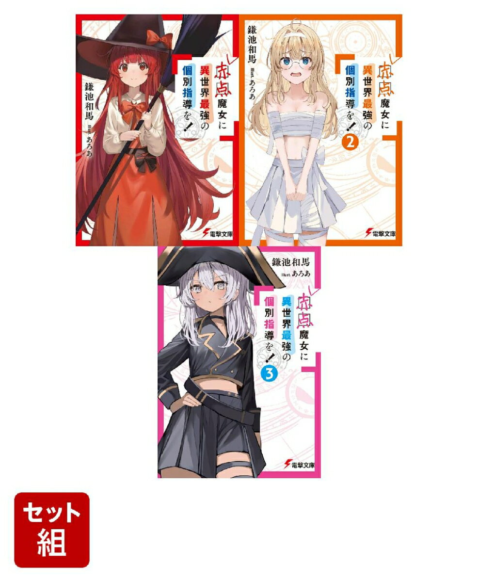 赤点魔女に異世界最強の個別指導を！ 3冊セット