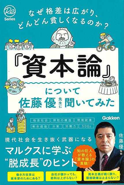 【予備知識ゼロでも大丈夫。現代の「つらい」を『資本論』から理解する】【「お金」か「命」で、なぜ「命」を選べないのか？私たちが「資本の論理」に洗脳されているから。】「どうして毎日満員電車に乗って会社に出かけて、夜遅くまでクタクタになるまで働かなければいけないのか？」