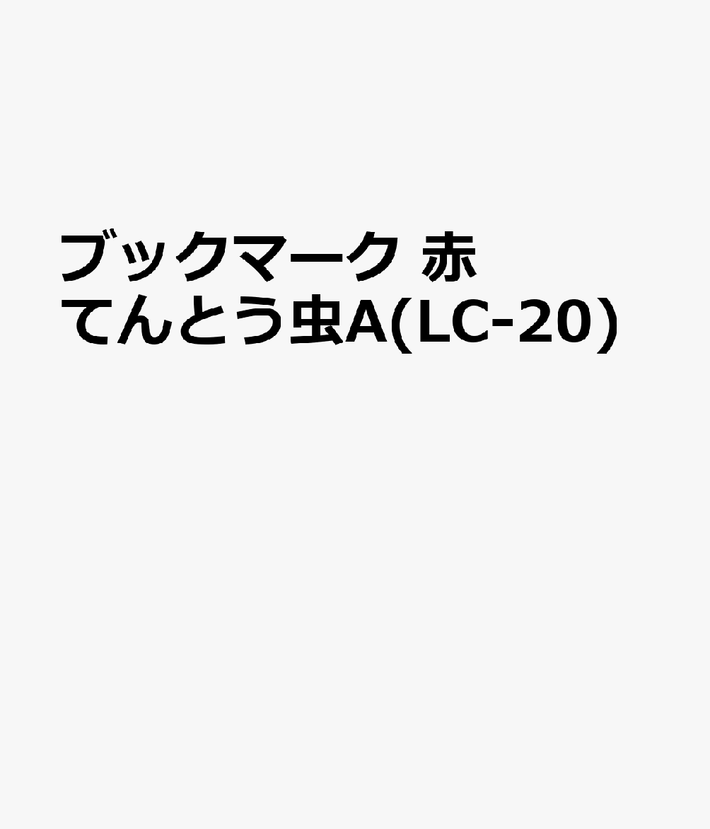ブックマーク 赤てんとう虫A(LC-20)