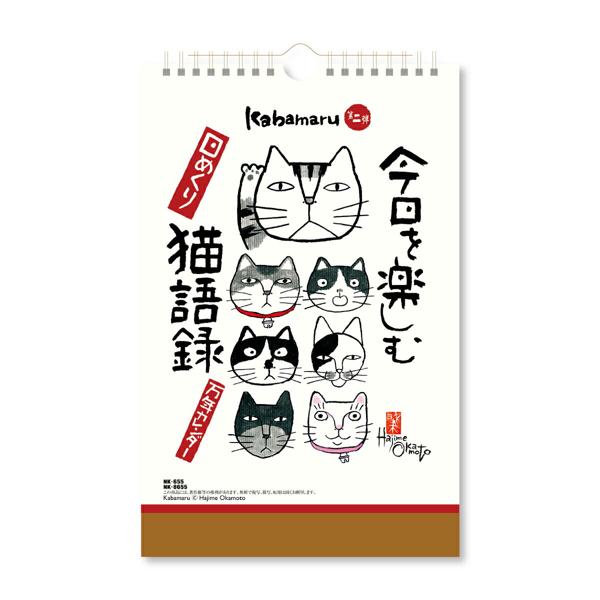 水墨作家「岡本肇」が描く、カバマルの万年カレンダー
●日付期間（掲載期間）：1〜31
●罫内容：日めくりタイプ
●記入欄：デイリー
●サイズ（判型）：B5変形（縦長）
●寸法：H285×W182mm
●色：
●表紙：厚手の上質紙
●中紙：厚手の上質紙
●ページ数：32枚