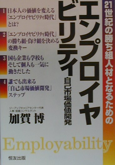 21世紀の勝ち組人材となるためのエンプロイヤビリティ