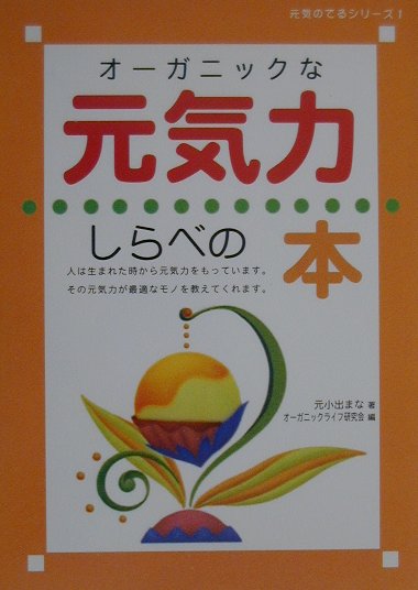 オーガニックな元気力しらべの本
