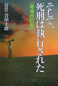 そして、死刑は執行された　増補改訂版