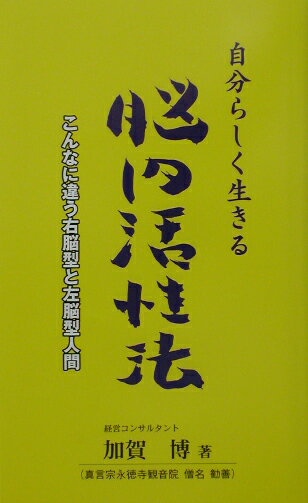 自分らしく生きる脳内活性法