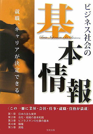 ビジネス社会の「基本情報」