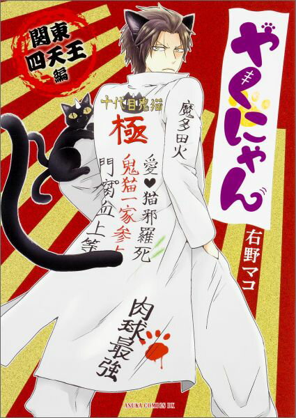 やくにゃん 1巻 表紙