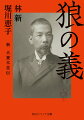 この男を失い、政党政治は滅び、この国は焦土と化した…。日本に芽吹いた政党政治を守らんと、強権的な藩閥政治に抗し、腐敗した利権政治を指弾し、増大する軍部と対峙し続け、５・１５事件で凶弾に斃れた犬養木堂。戦前は「犬養の懐刀」、戦後は「吉田茂の指南役」として知られた古島一雄をもう一人の主人公とし、政界の荒野を駆け抜けた孤狼の生涯を圧倒的な筆力で描く。第２３回司馬遼太郎賞（２０１９年度）受賞作