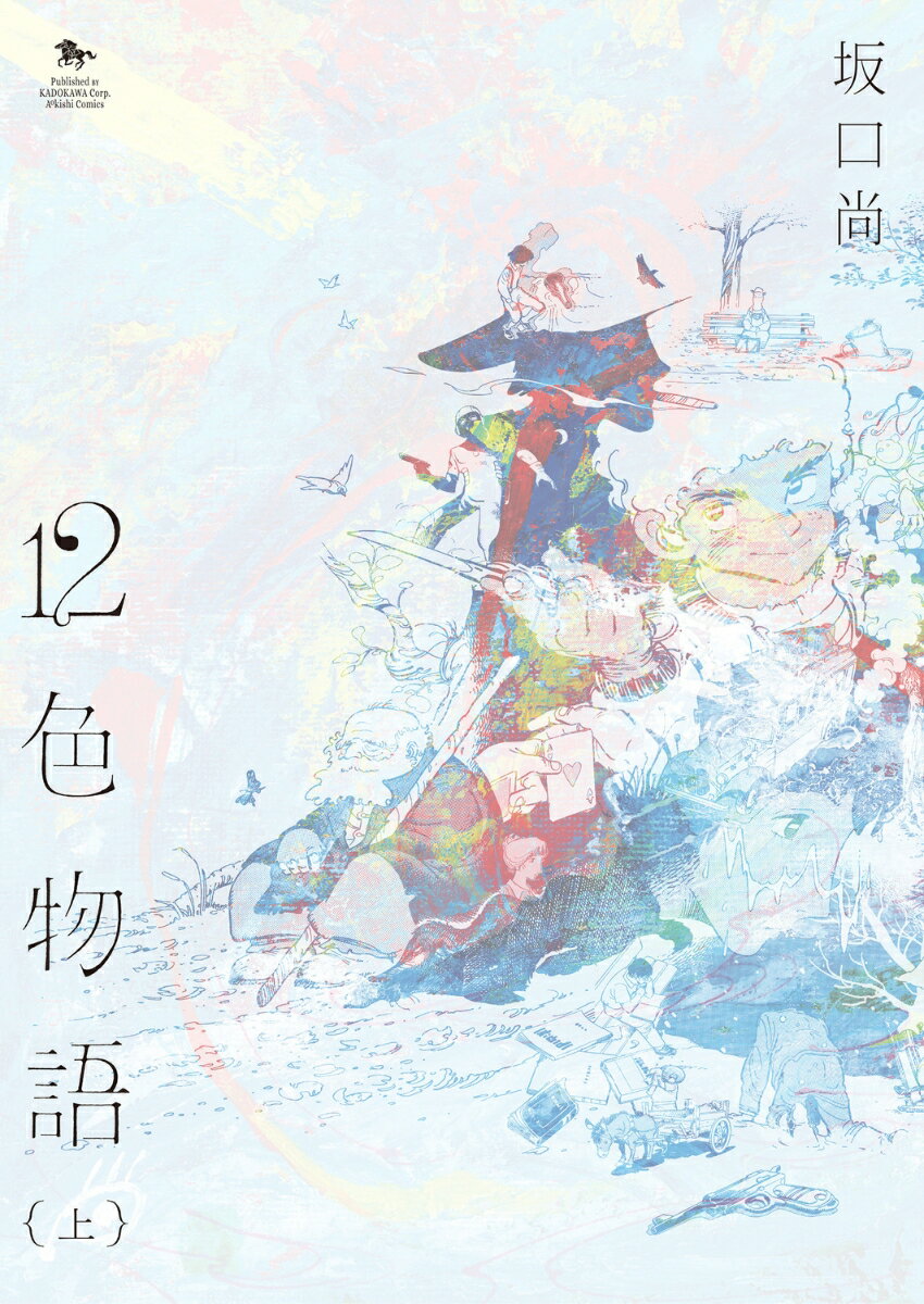 12色物語 （上）（1）