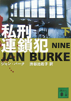 私刑連鎖犯（下）