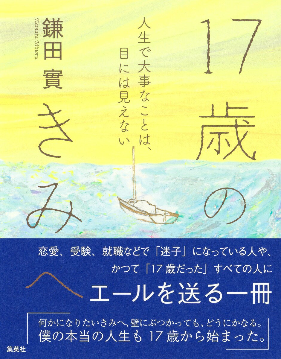 17歳のきみへ 人生で大事なことは、目には見えない