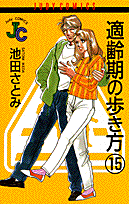 適齢期の歩き方（15）