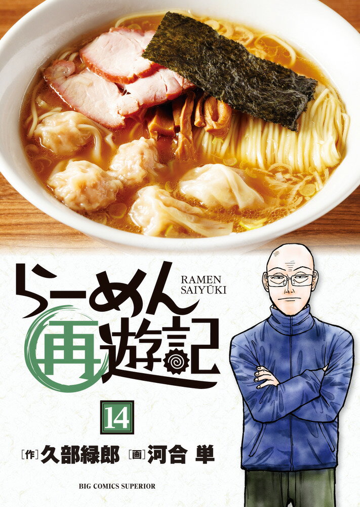 らーめん再遊記