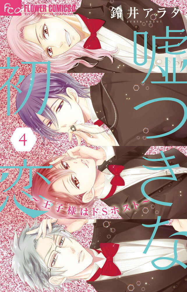 嘘つきな初恋 4巻