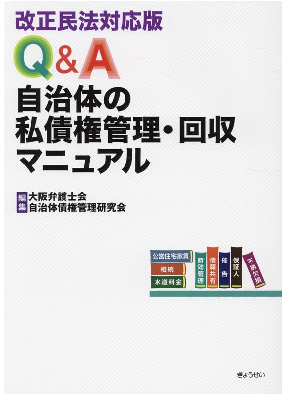 改正民法対応版 大阪弁護士会自治体債権管理研究会 ぎょうせいキュー アンド エイ ジチタイ ノ シサイケン カンリ カイシュウ マニュアル オオサカ ベンゴシカイ ジチタイ サイケン カンリ ケ 発行年月：2020年04月 予約締切日：2020年05月14日 ページ数：467p サイズ：単行本 ISBN：9784324107652 第1　債権の分類／第2　債権の管理・回収における総則的事項について／第3　債権回収業務ーその1　一般的な事案への対応法／第4　債権回収業務ーその2　相続や破産等の特殊事案への対応法／第5　債権回収業務ーその3　法的な債権回収手続／第6　徴収緩和制度 ‘私債権’の管理・回収を解説した実務マニュアル、待望の最新改訂版！水道料金や公営住宅家賃、診療報酬など、自治体が抱える私債権をどう回収すればよいか、モデル職員の「海舟君」と「緑さん」がチャレンジします。 本 ビジネス・経済・就職 経済・財政 財政