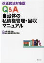 Q＆A自治体の私債権管理・回収マニュアル 改正民法対応版 [ 大阪弁護士会自治体債権管理研究会 ]