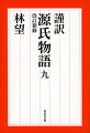 姉・大君を喪った中君は心を砕くような悲しみの中にいる。薫もまた大君の他界後、涙に暮れて過ごしている。そんななか、匂宮は、中君を京の二条院に迎え入れることを決めるのだった。薫二十五歳から二十六歳まで。早蕨、宿木、東屋を収録。