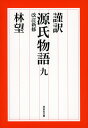 謹訳　源氏物語　九　改訂新修 （