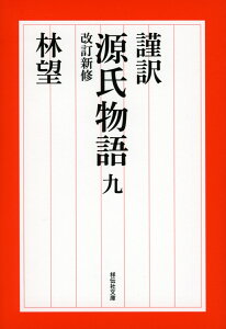 謹訳　源氏物語　九　改訂新修