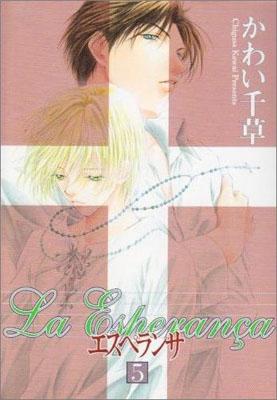 エスペランサ（5）