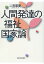 人間発達の福祉国家論