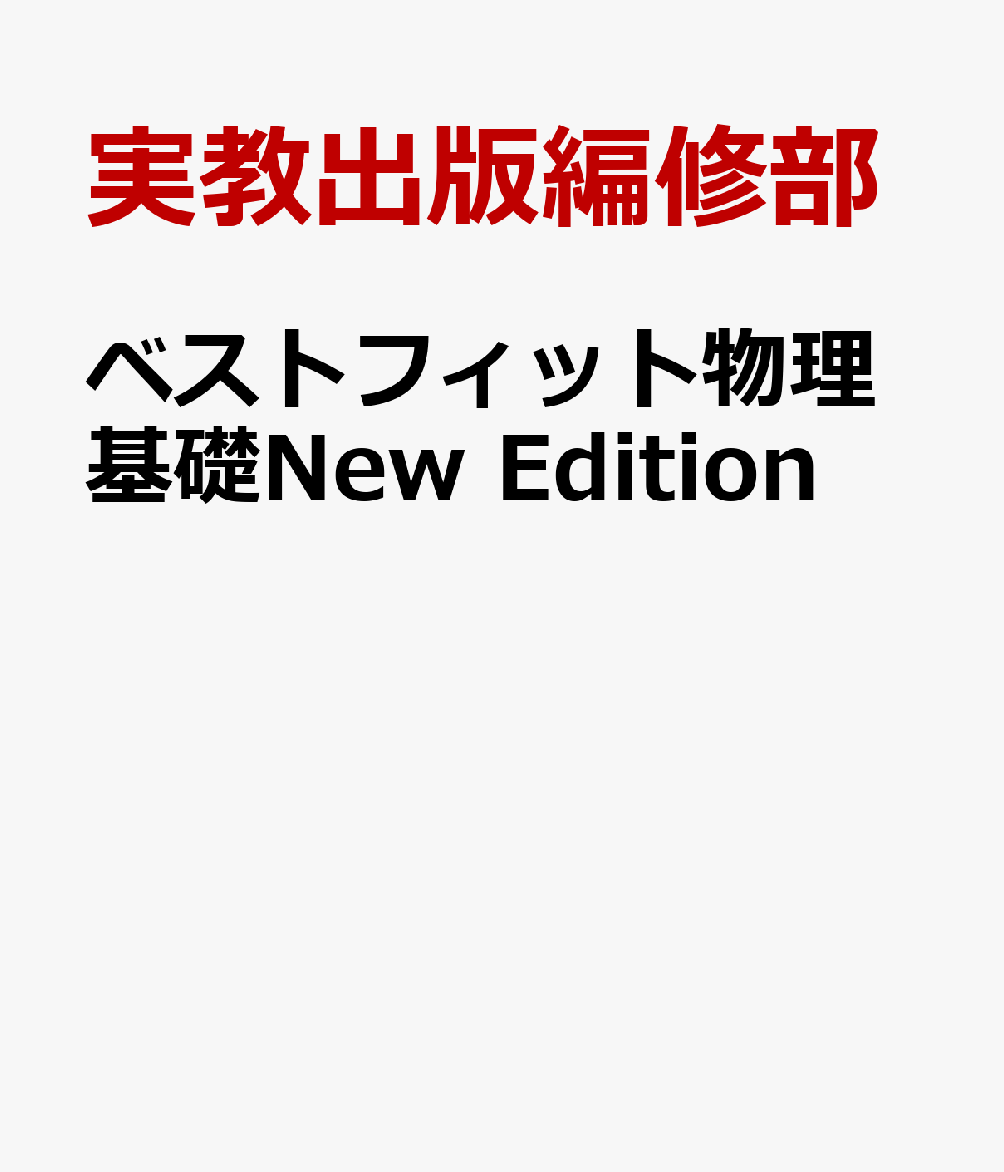 ベストフィット物理基礎New　Edition [ 実教出版編修部 ]...