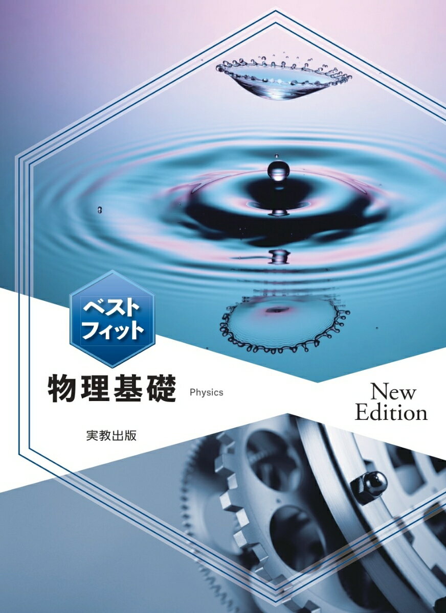 大学入試の基本レベルまで段階的に学習できる問題集
●大学入試に向けて、基礎知識の確認から演習まで段階的に学習できる
　「中学までの復習」➡「確認事項」➡「例題」➡「類題」➡「練習問題」➡「章末問題」と段階的に学習できる構成です。
　特集「思考のステップ」を新設。大学入試でも出題が増えている思考力を要する問題の対策に最適です。
「章末問題」では、センター試験の過去問などから良質な典型的問題をピックアップして掲載しました。
●生徒の学習を助ける工夫が充実
　「本書の使い方」を詳細に記載。見開き4ページにわたり、効果的な学習法なども解説。物理への苦手意識を払拭します。
　「例題」では、問題を解く過程を段階的に解説。「プロセス0」で問題文を図式化し、「プロセス1」「プロセス2」「プロセス3」の3ステップで解法を学べる構成になっています。
「類題」は「例題」と同じ解き方で解ける問題を掲載することで、物理への苦手意識を生まないよう配慮しました。
●丁寧な別冊解答で生徒の自学自習をサポート
　別冊解答は、丁寧な途中式と豊富な図解で構成しており、生徒の自学自習に最適です。
●別冊解答編192頁