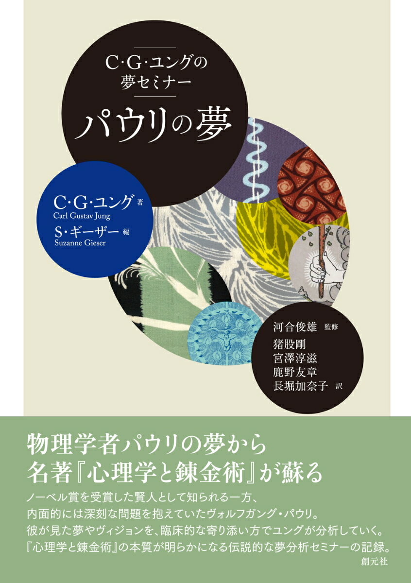C・G・ユングの夢セミナー　パウリの夢