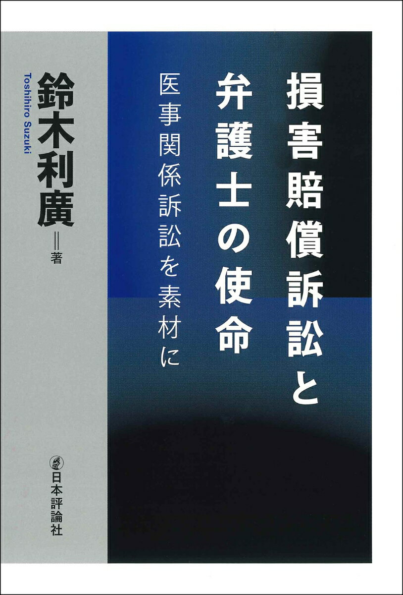 損害賠償訴訟と弁護士の使命