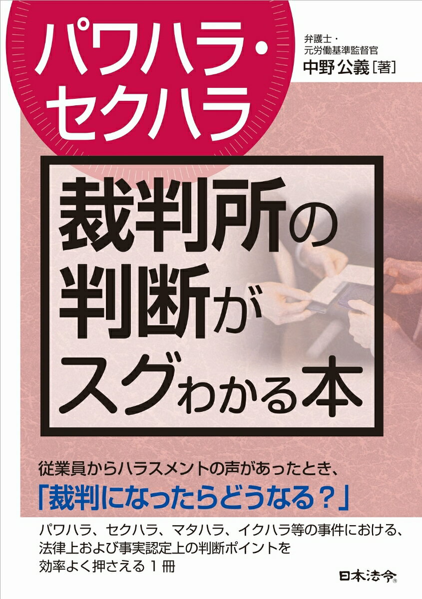 パワハラ・セクハラ 裁判所の判断がスグわかる本 [ 中野 公義 ]のサムネイル