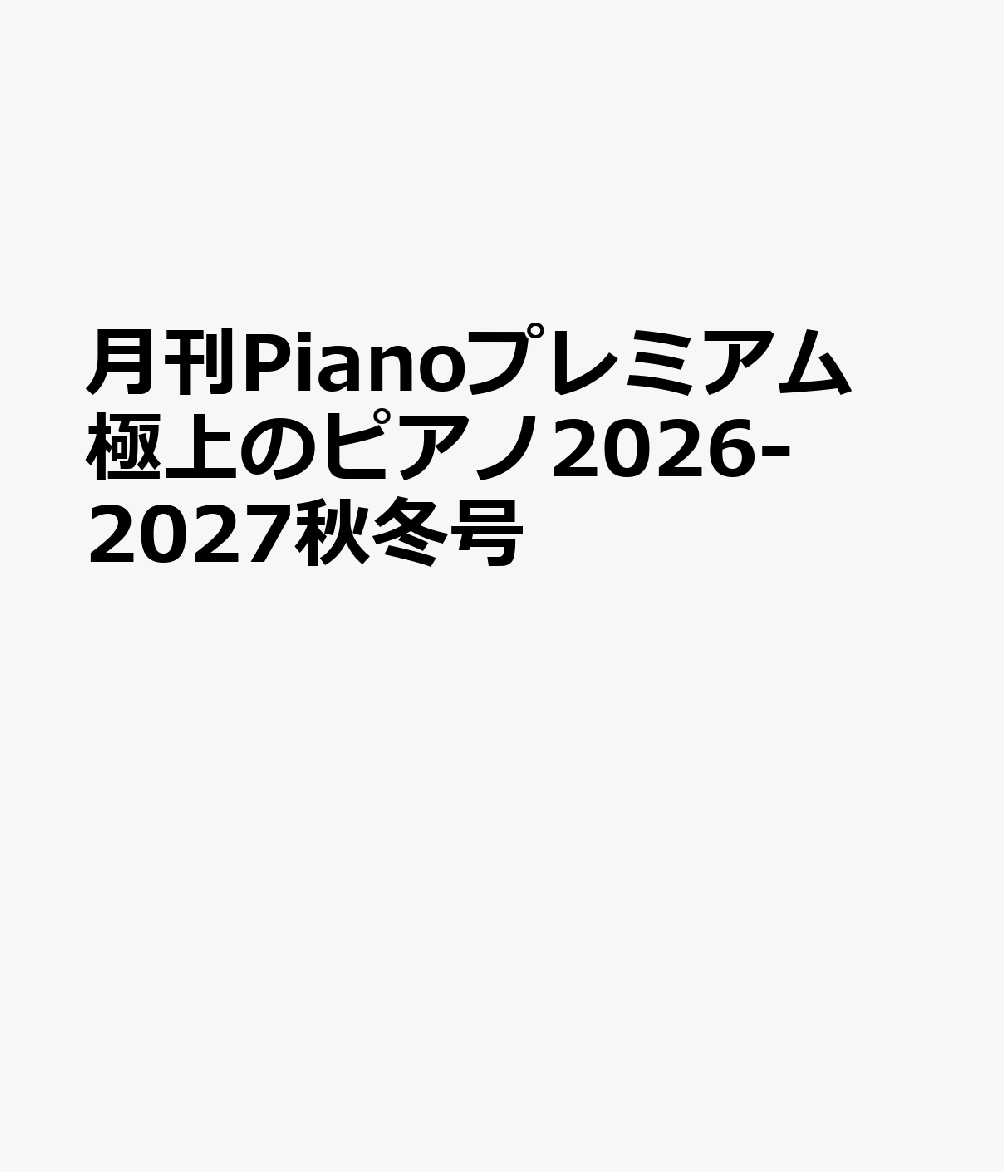月刊Pianoプレミアム 極上のピアノ2026-2027秋冬号 書影