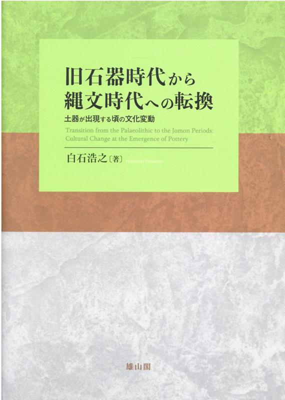 土器が出現する頃の文化変動 白石浩之 雄山閣キュウ セッキ ジダイ カラ ジョウモン ジダイ エノ テンカン シライシ,ヒロユキ 発行年月：2021年05月 予約締切日：2021年05月26日 ページ数：354p サイズ：単行本 ISBN：9784639027652 白石浩之（シライシヒロユキ） 1946年、東京都中野区生まれ。國學院大學文学研究科日本史学考古学専攻修士課程修了。博士（歴史学）の学位取得。神奈川県教育庁文化財保護課主事、神奈川県立埋蔵文化財センター部長、財団法人かながわ考古学財団調査研究部長を経て、愛知学院大学文学部歴史学科教授、愛知学院大学文学部長、愛知学院大学図書館情報センター館長を歴任。愛知学院大学文学部名誉教授。元一般社団法人日本考古学協会副会長・元日本旧石器学会会長・元東海石器研究会会長。第三回岩宿文化賞受賞。神奈川県研究業績賞受賞（本データはこの書籍が刊行された当時に掲載されていたものです） 第1章　旧石器時代後半期から縄文時代草創期の環境／第2章　旧石器時代後半期から縄文時代草創期の狩猟具の交替／第3章　土器の出現とその広がり／第4章　土器出現期から縄文時代草創期の遺跡・遺構論／第5章　旧石器時代終末から縄文時代への転換ー土器が出現する頃の文化変動／終章　研究の現状とその方向性 考古学研究60年、白石考古学の結晶。旧石器時代終末から縄文時代初頭期の激変する気候変動による生態に適応してきた人類が、文化変動を行いながら乗り越えていく様子を多様な視点から分析。 本 人文・思想・社会 歴史 日本史