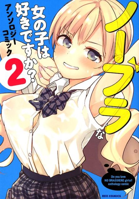 ノーブラな女の子は好きですか？アンソロジーコミック（2）