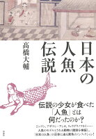 日本の人魚伝説