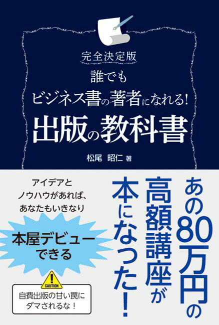 誰でもビジネス書の著者になれる！出版の教科書