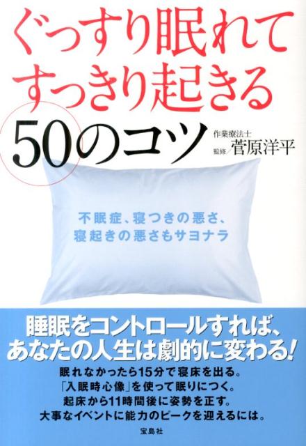 ぐっすり眠れてすっきり起きる50のコツ